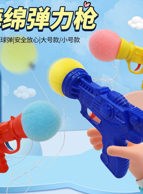 海绵玩具枪弹射球发射球儿童户外游戏玩具枪解压整人宝宝玩具礼品