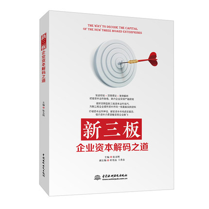 正版现货 新三板企业资本解码之道 投资理财投资策略 实用型新三板资本运作技巧 为新三板企业提供资本市场一线最真实的资料