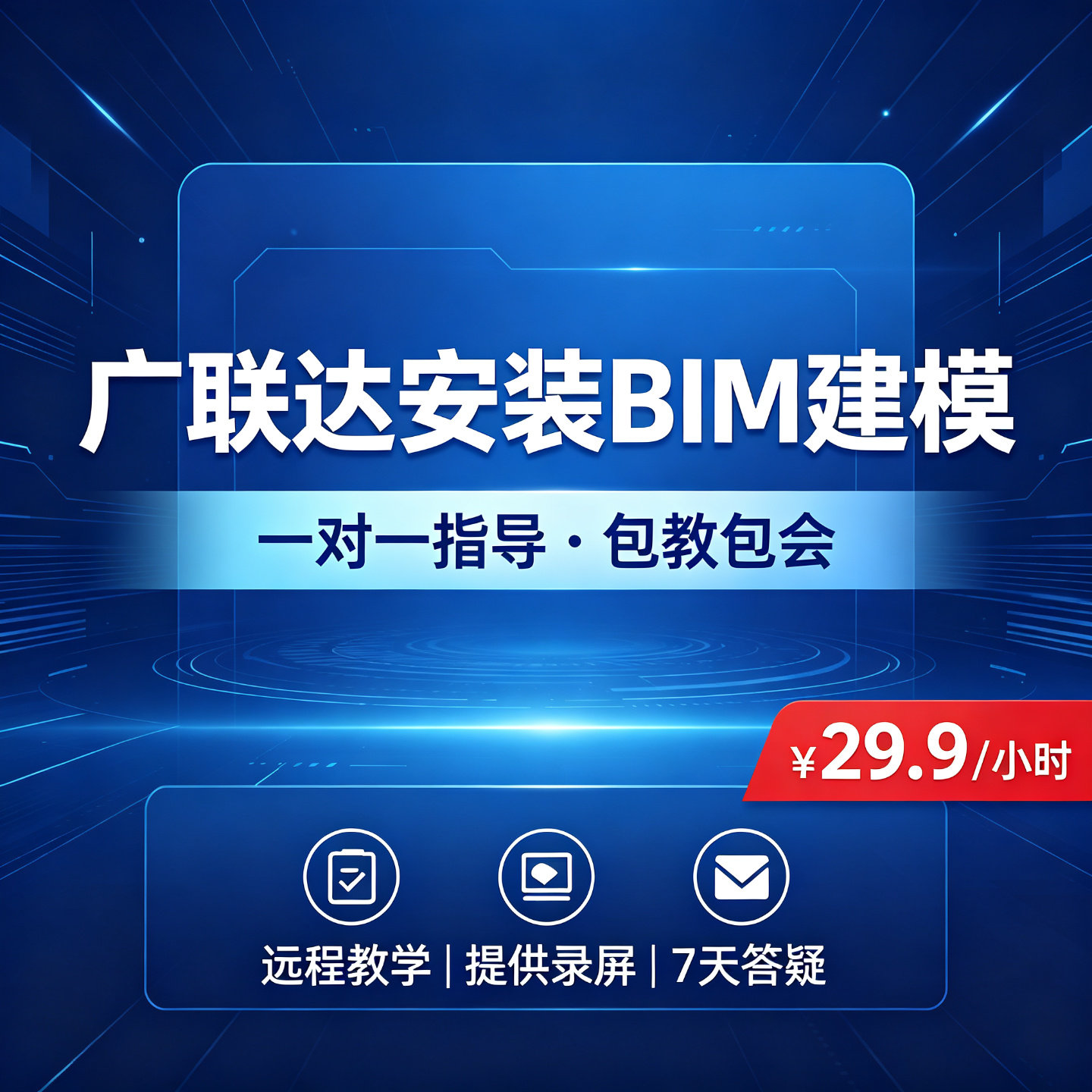 广联达安装BIM建模一对一指导 给排水消防暖通算量在线教学