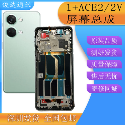 俊达适用OnePlus一加ACE2屏幕总成带框 1+ace2V手机液晶显示寄修