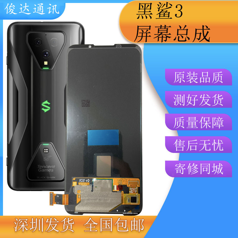 俊达适用黑鲨3屏幕总成黑鲨3p手机屏幕总成