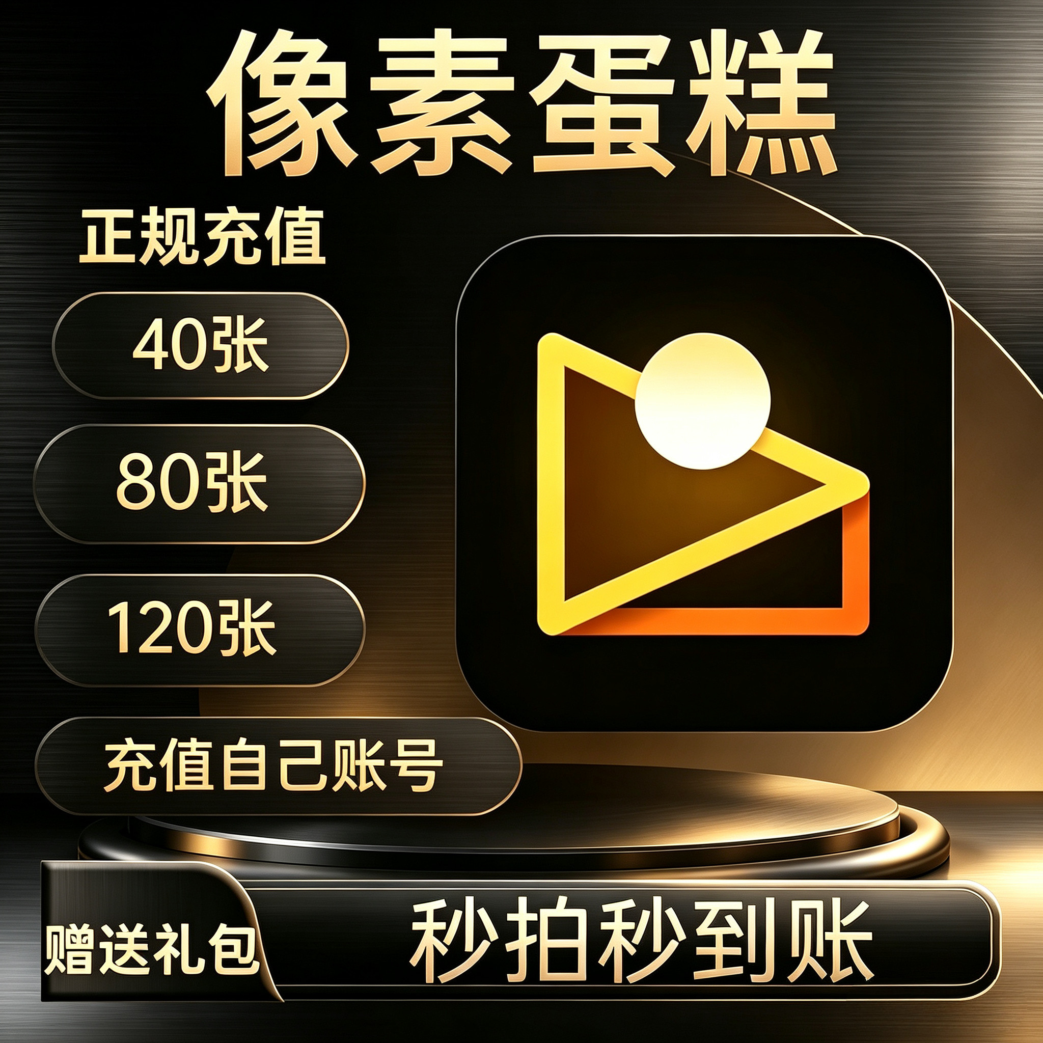 【充值你自己账号】像素蛋糕张数40张80张120张充值智能批量修图