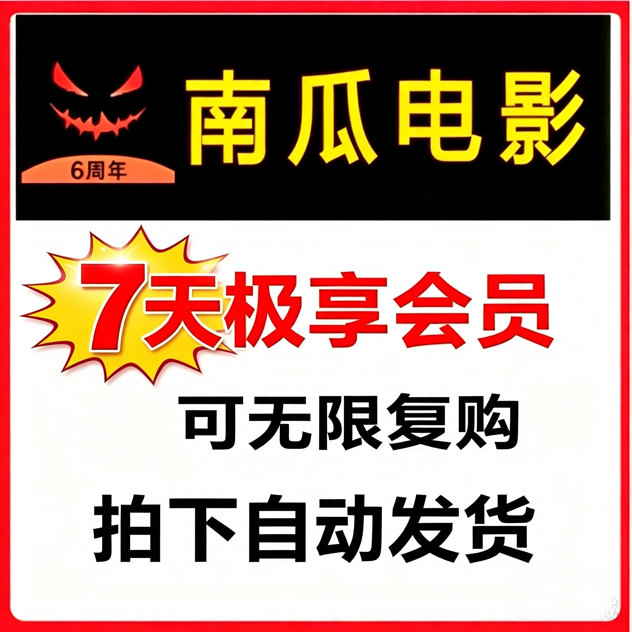 南瓜电影会员vip极享会员非兑换码 视频影视非充值7天不限新老