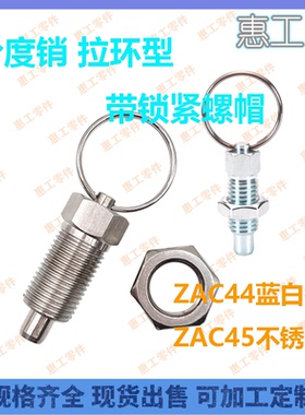 复位型 分度销ZAC44/ZAC45-M6 M8 M10 M12 拉环型柱塞 带锁紧螺帽