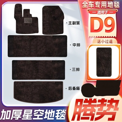 适用于24/25款腾势D9中排改装地板专用地毯前排原厂脚垫全车内饰