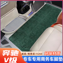 适用奔驰v260l威霆唯雅诺地毯商务车中二排地垫定制改装汽车脚垫