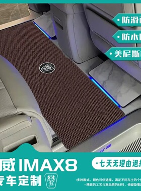 25款荣威imax8 EV DMH中排地毯商务汽车地板改装专用脚垫美尼斯垫