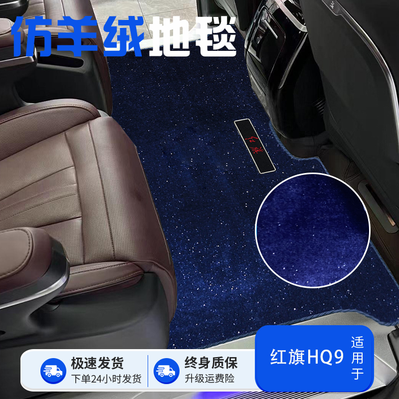 适用于红旗HQ9中排脚垫二排地毯星空毯商务车用