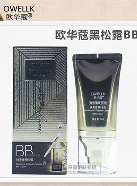 欧华蔻黑松露玻色因焕采修瑕BB霜50g水润遮瑕隐形毛孔亮肤粉底液