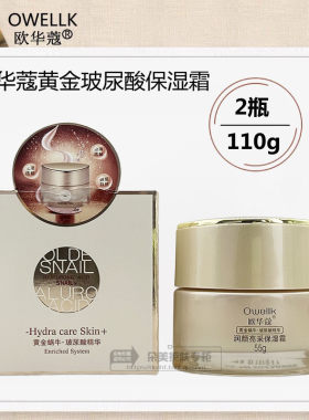 欧华蔻黄金蜗牛玻尿酸补水保湿霜