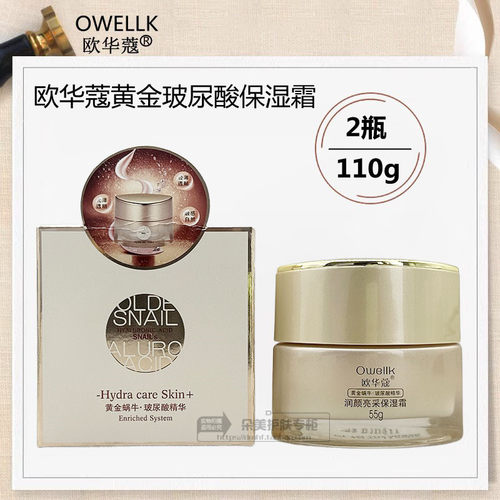 欧华蔻黄金蜗牛玻尿酸补水保湿霜