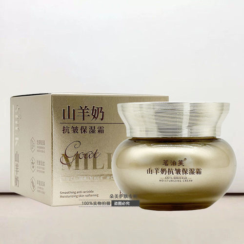 茗泊芙山羊奶抗皱保湿霜滋润改善干燥淡化细纹水润面部护肤擦脸油