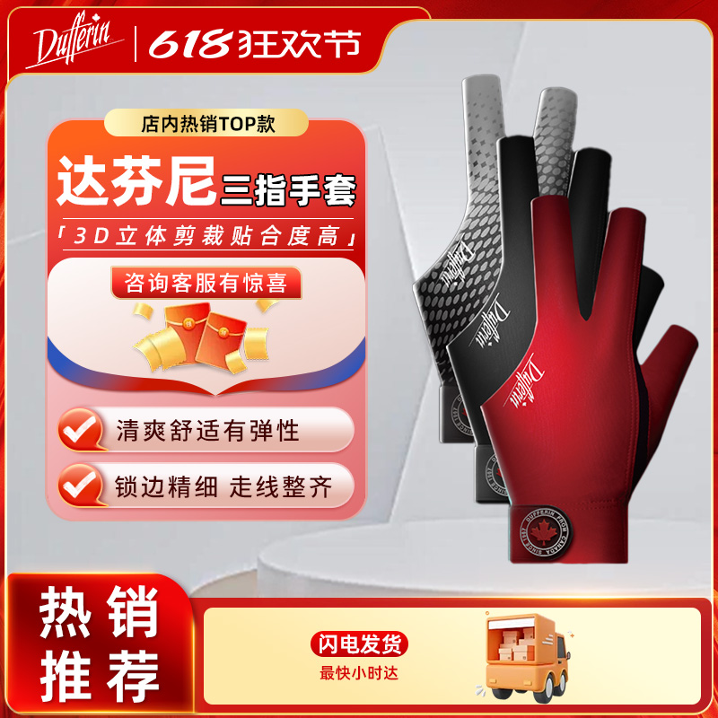 达芬尼Dufferin手套达芬尼正品台球专用手套三指漏指防滑手套弹性