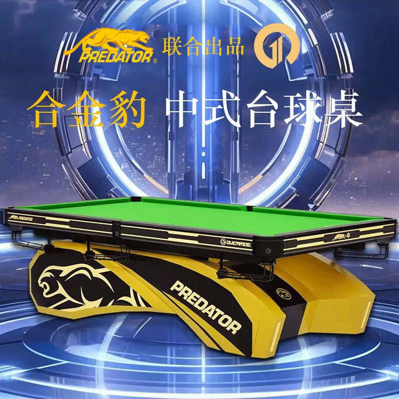 美洲豹璟点合金豹台球桌新品中式八球赛事级球桌