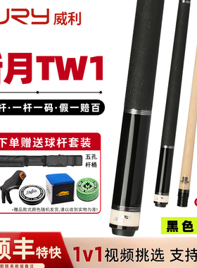 Fury威利台球杆TW断月桌球杆分体12.5mm大头碳管中式黑八九球真皮