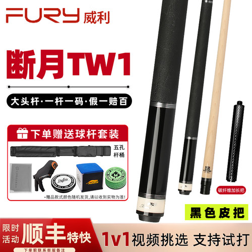 Fury威利台球杆TW断月桌球杆分体12.5mm大头碳管中式黑八九球真皮