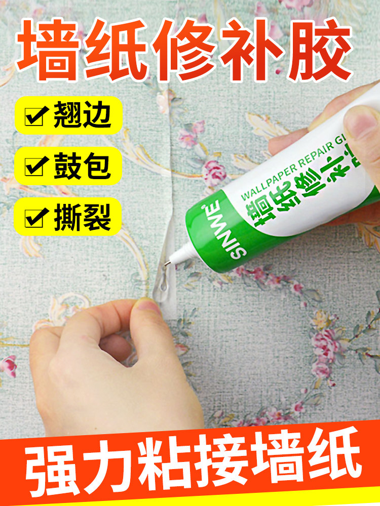 墙纸修补胶壁纸自粘专用胶水粘贴家用强力修复补救墙布专用粘合剂
