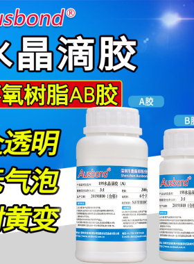 奥斯邦胸牌滴塑宝石消泡水晶滴胶