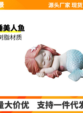 睡美人鱼摆件鱼缸造景树脂工艺品家居客厅水族箱装饰仿真珊瑚礁