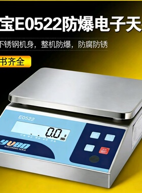 原装优宝E0522本安型高精度防爆电子天平秤 3000g6000g0.1g0.01g