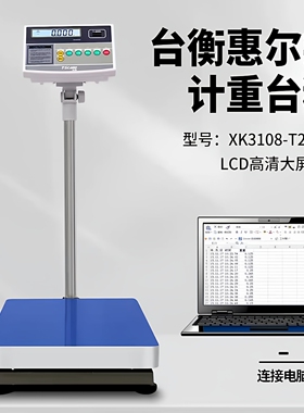 正品台衡惠而邦XK3108-T2000A计重电子秤100kg150kg标签打印台称