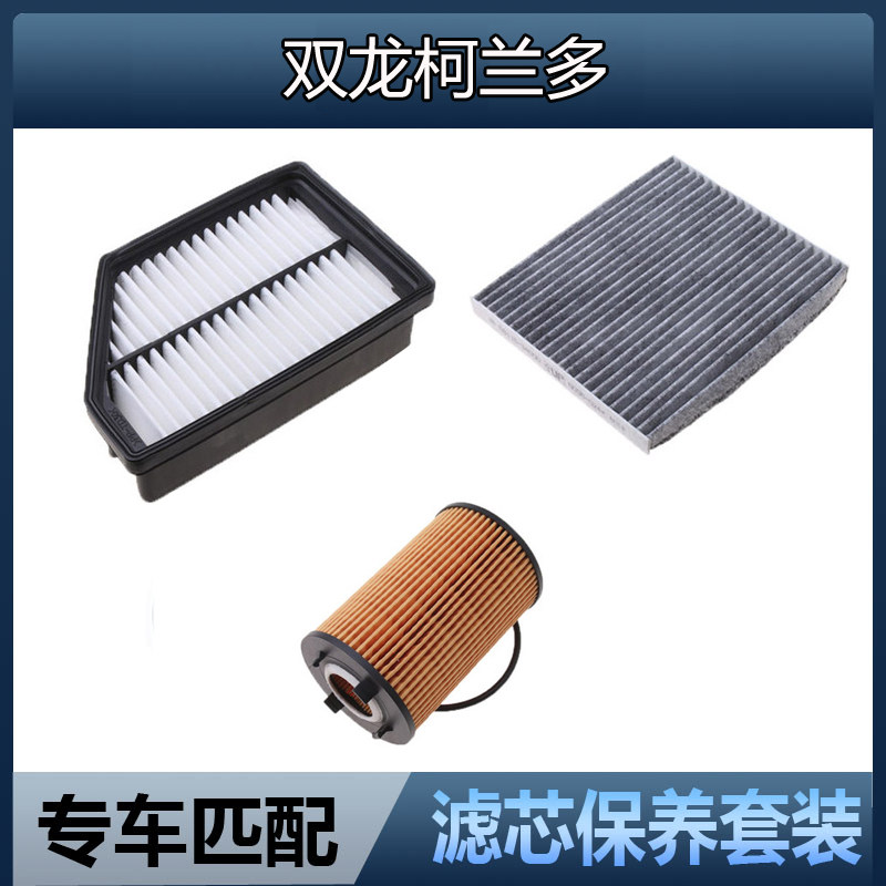 适配双龙 柯兰多空气滤清器 空调滤芯 机油格汽油车2.0L三滤配件