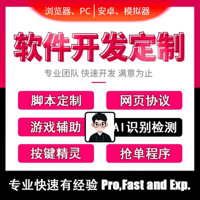 软件开发程序定制网站网页浏览器协议按键精灵全自动电脑安卓脚本