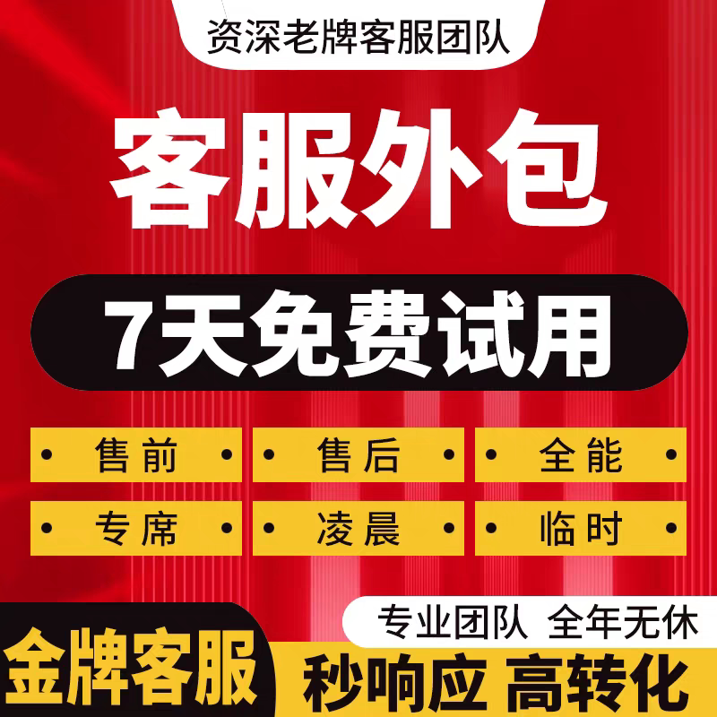 唯品会有赞私域客服外包人工拼多客服外包