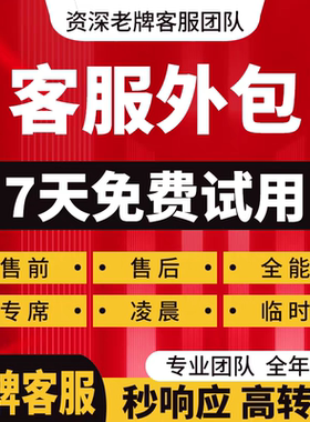唯品会有赞私域客服外包人工拼多多抖音美团售前售后全天全平台