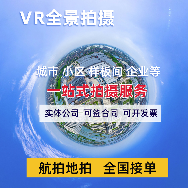 VR全景拍摄制作酒店工厂景区样板房学校720度线上展厅VR小区看房