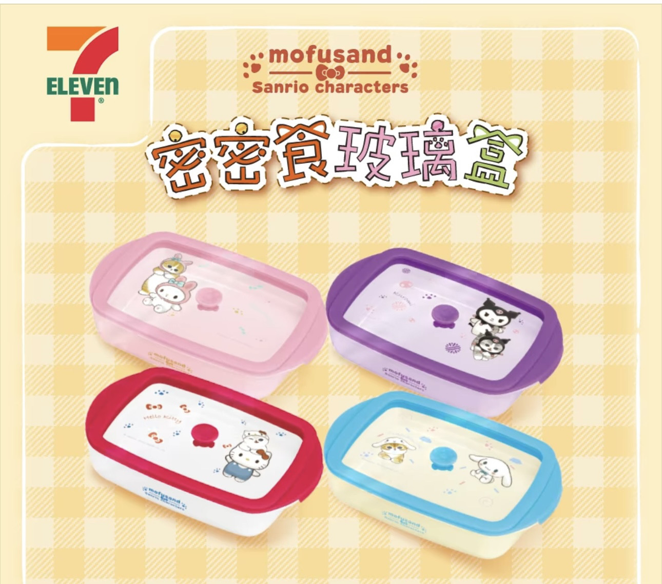 三丽鸥富士猫mofusand玻璃餐盒食物盒凯蒂猫丑鱼汉顿库洛米玉桂狗