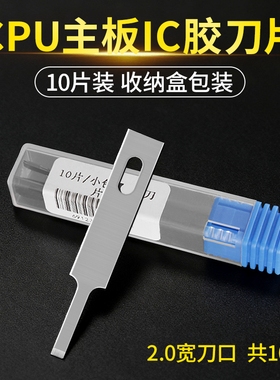 鹿仙子除胶铲刀刀片刮焊盘拆机专用CPU主板IC胶维修贴膜平口刀片
