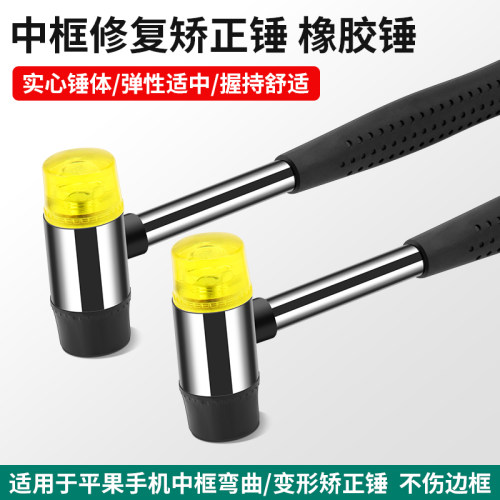 鹿仙子橡胶锤中框修复矫正锤
