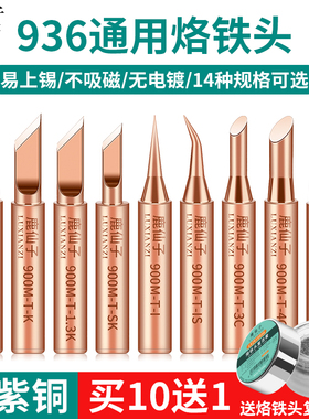 鹿仙子936纯铜电烙铁头紫铜恒温洛铁头配件马蹄刀头焊锡替换焊头