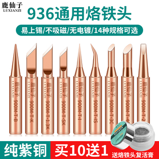 鹿仙子936纯铜电烙铁头紫铜恒温洛铁头配件马蹄刀头焊锡替换焊头