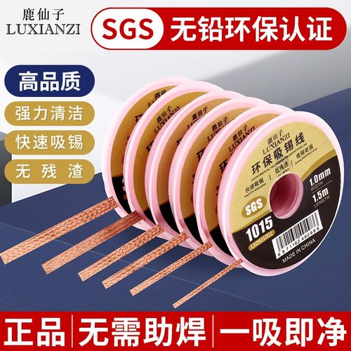 鹿仙子无铅环保吸锡线快速吸锡