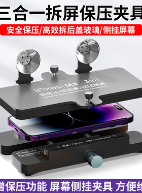 IFixes多功能拆屏保压夹具安全高效拆手机后盖玻璃屏幕侧挂工具
