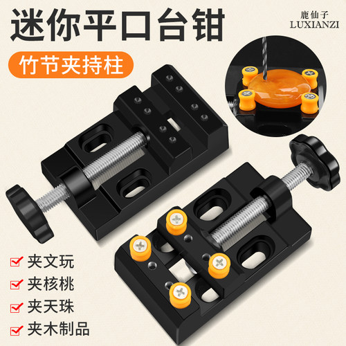 鹿仙子迷你台钳文玩夹持工具diy