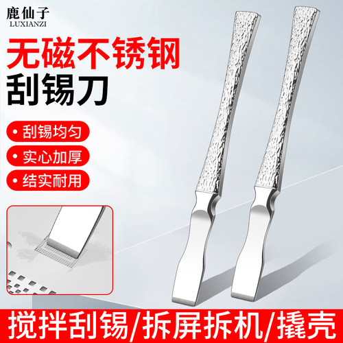 鹿仙子无磁不锈钢刮刀手机拆屏