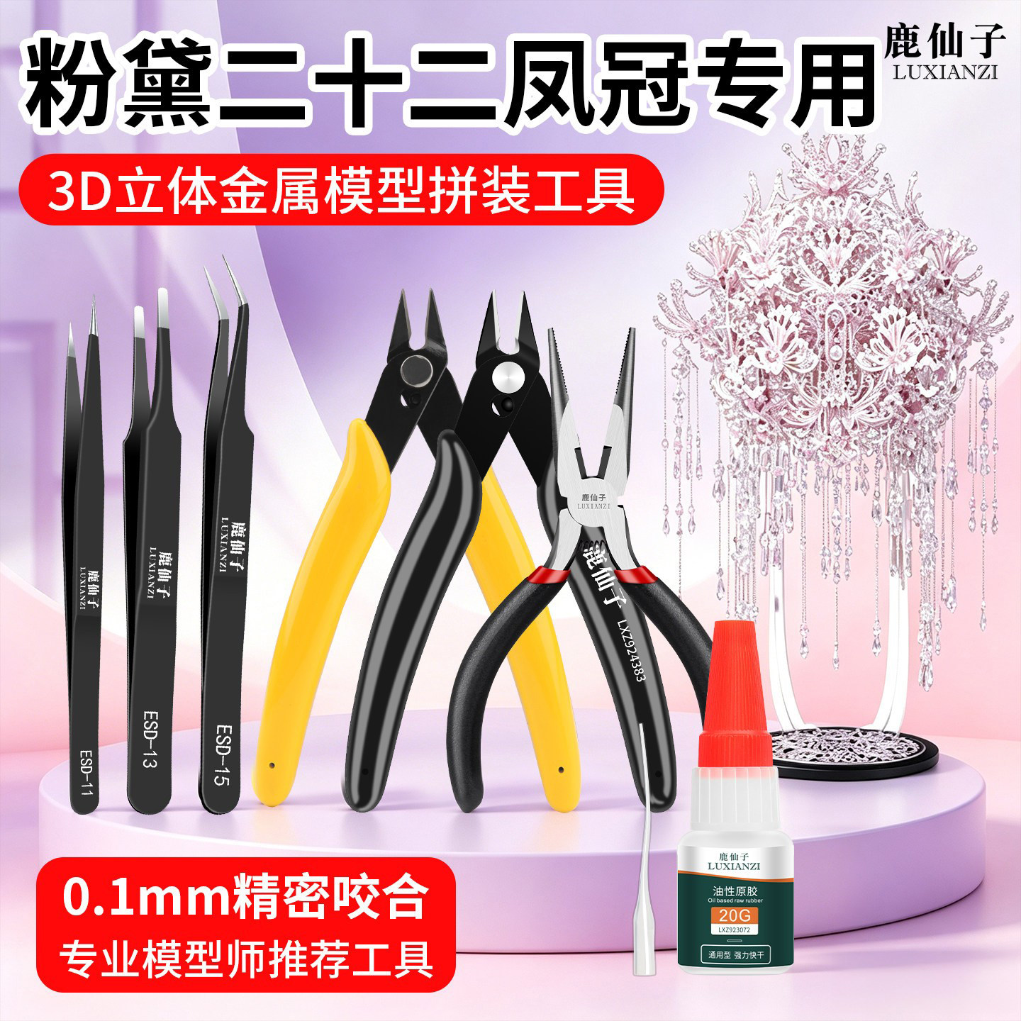 鹿仙子粉黛二十二凤冠工具拼装										