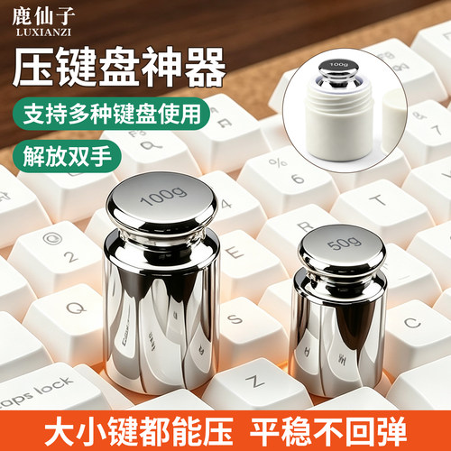 鹿仙子100g砝码键盘自动按压器