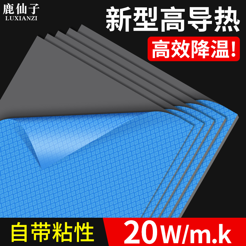 鹿仙子15W高导热硅胶垫片散热垫