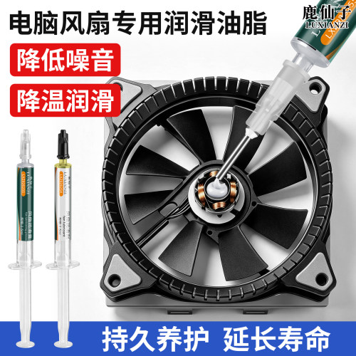 鹿仙子笔记本电脑风扇降温润滑剂