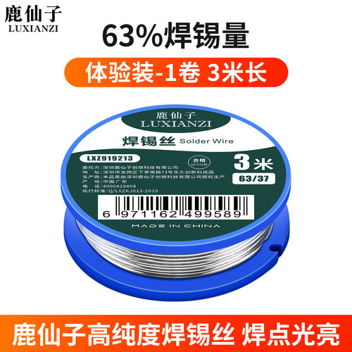 鹿仙子迷你焊锡丝焊接锡线