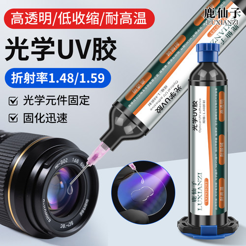 鹿仙子光学UV胶耐高温高透光强粘