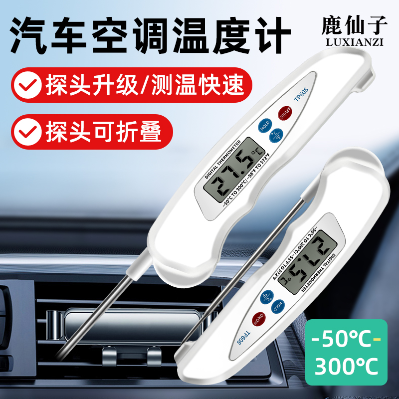 鹿仙子汽车空调温度计折叠测温仪