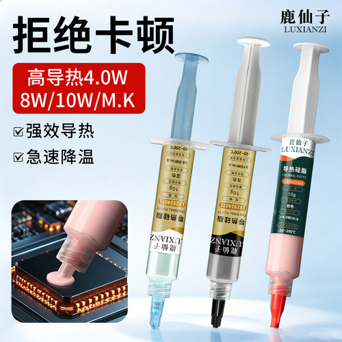 导热凝胶手机散热硅脂CPU降温膏