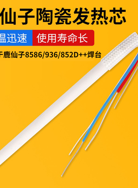 鹿仙子烙铁手柄陶瓷发热芯969D 鹿仙子8586焊台936电烙铁芯配件