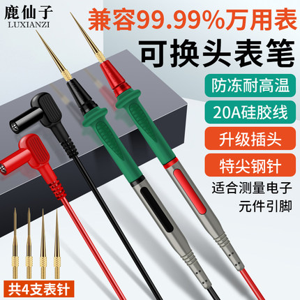 鹿仙子万用表表笔特尖电流电压线路测试能表通用不锈钢探针配件