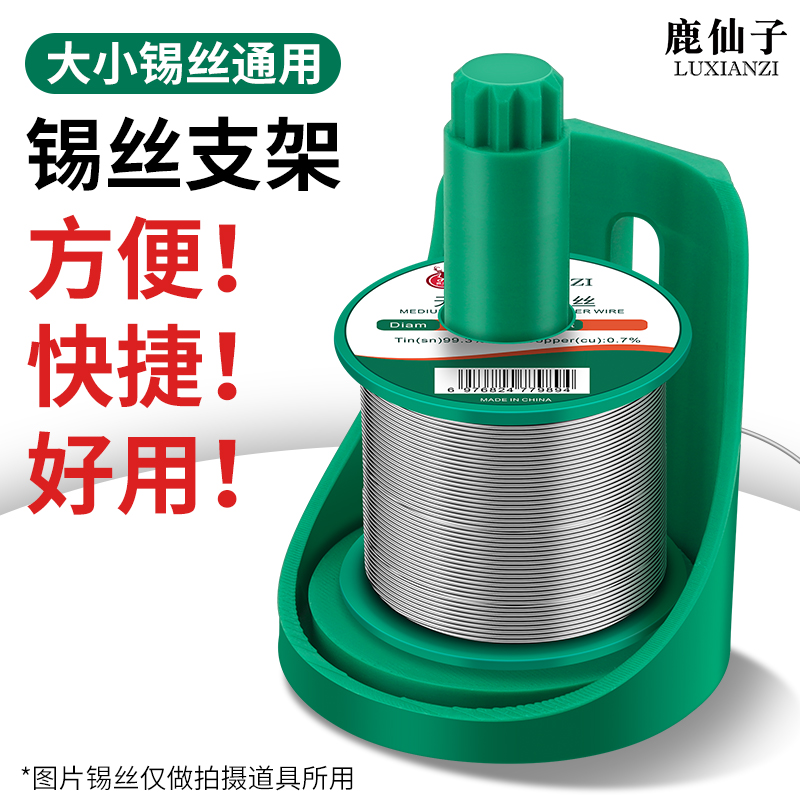 鹿仙子旋转款焊锡丝架通用型架子